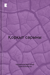 Қорқыт сарыны